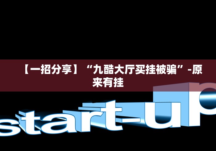 【一招分享】“九酷大厅买挂被骗”-原来有挂