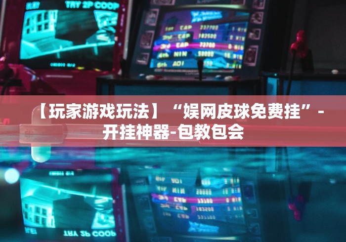 我来告诉你“填大坑游戏有挂吗”(透视挂)详细用法教程