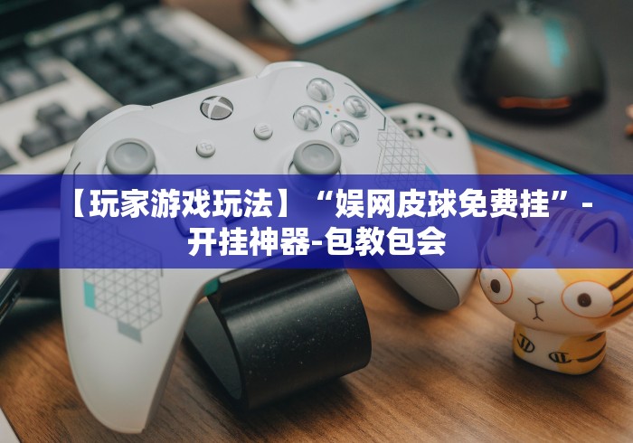 玩家必看教程“么么棋牌衢州都莱为什么老是输”-原来有挂
