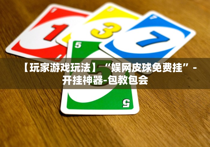 2026 年度盘点 "途游竞技有挂吗”事实上真的有挂