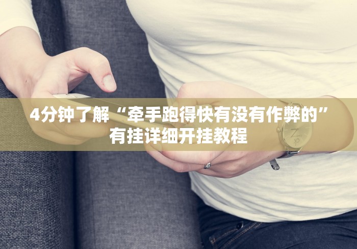 4分钟了解“牵手跑得快有没有作弊的”有挂详细开挂教程