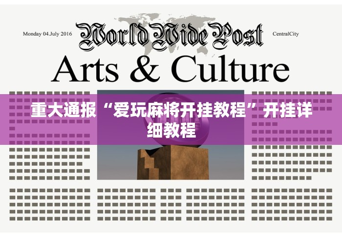 重大通报“爱玩麻将开挂教程”开挂详细教程