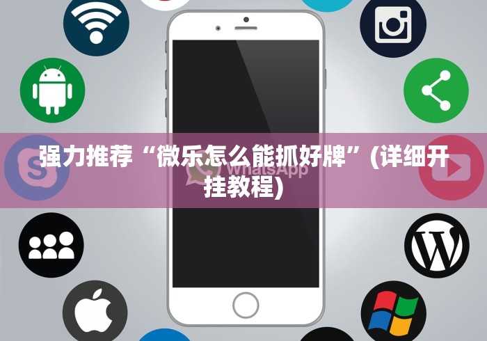 强力推荐“微乐怎么能抓好牌”(详细开挂教程)