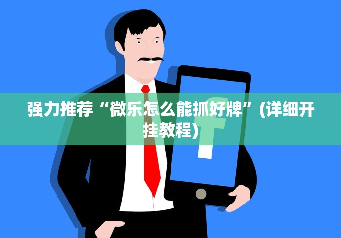 强力推荐“微乐怎么能抓好牌	”(详细开挂教程)