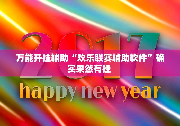 万能开挂辅助“欢乐联赛辅助软件”确实果然有挂 