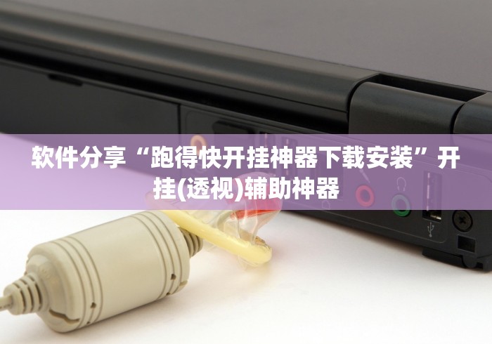 软件分享“跑得快开挂神器下载安装”开挂(透视)辅助神器