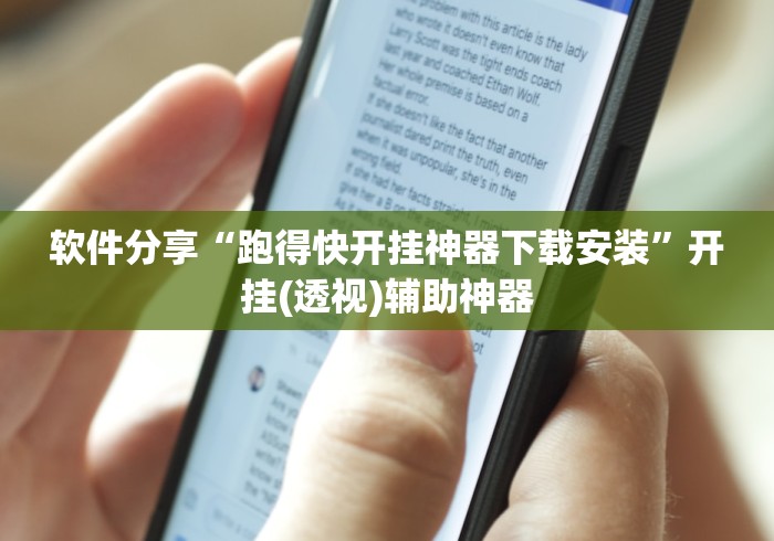 软件分享“跑得快开挂神器下载安装	”开挂(透视)辅助神器