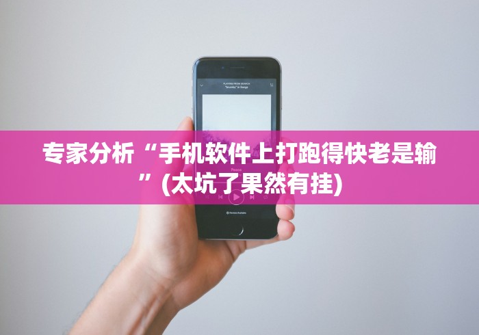 专家分析“手机软件上打跑得快老是输”(太坑了果然有挂)