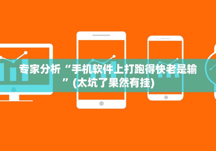 专家分析“手机软件上打跑得快老是输	”(太坑了果然有挂)
