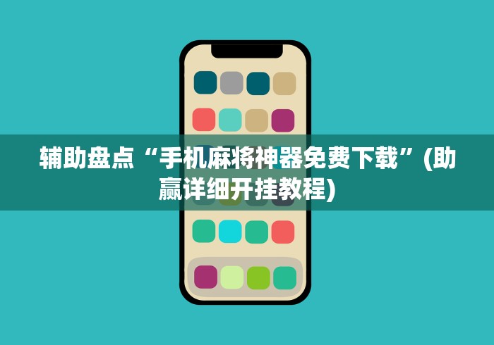 辅助盘点“手机麻将神器免费下载”(助赢详细开挂教程)