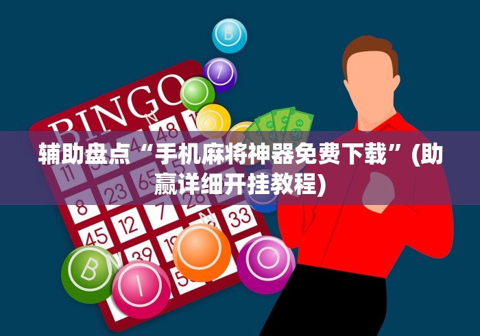 辅助盘点“手机麻将神器免费下载	”(助赢详细开挂教程)