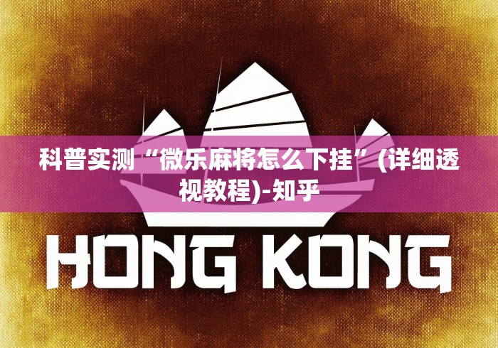 科普实测“微乐麻将怎么下挂”(详细透视教程)-知乎