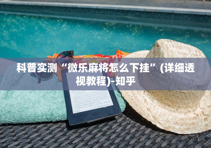 科普实测“微乐麻将怎么下挂	”(详细透视教程)-知乎