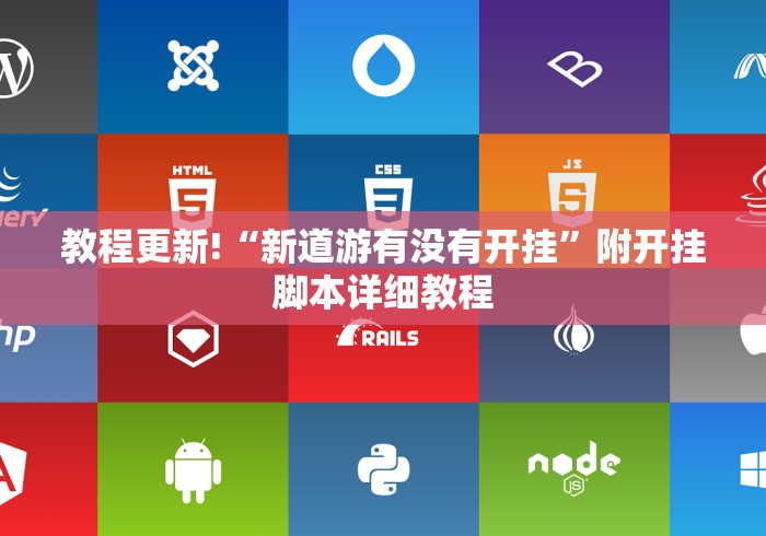 教程更新!“新道游有没有开挂”附开挂脚本详细教程
