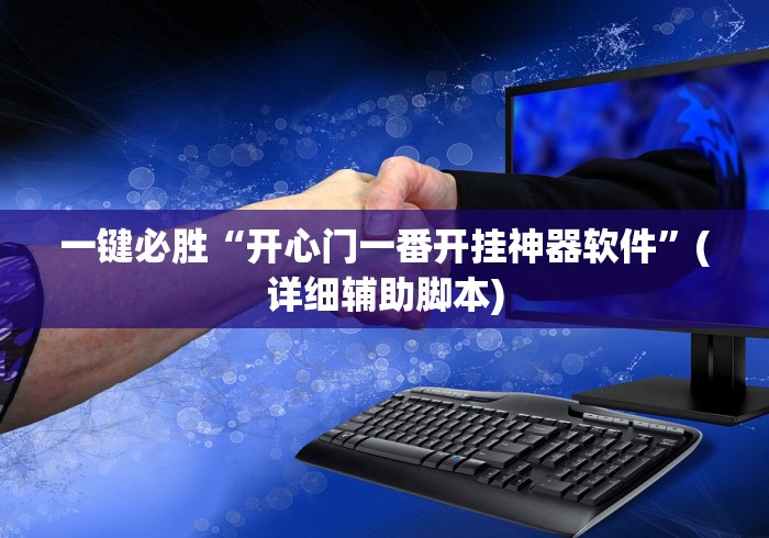 一键必胜“开心门一番开挂神器软件	”(详细辅助脚本)