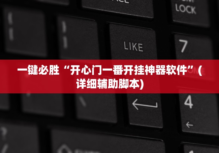 一键必胜“开心门一番开挂神器软件”(详细辅助脚本)
