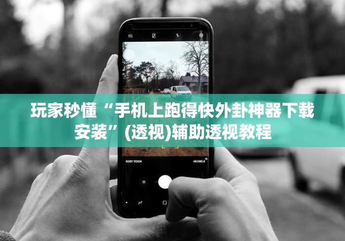 玩家秒懂“手机上跑得快外卦神器下载安装”(透视)辅助透视教程