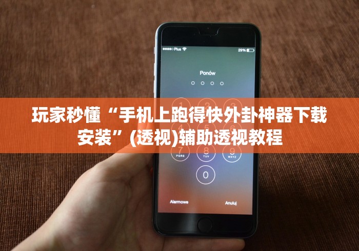 玩家秒懂“手机上跑得快外卦神器下载安装	”(透视)辅助透视教程