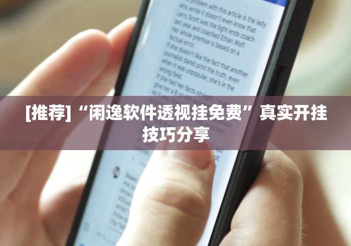 [推荐]“闲逸软件透视挂免费”真实开挂技巧分享