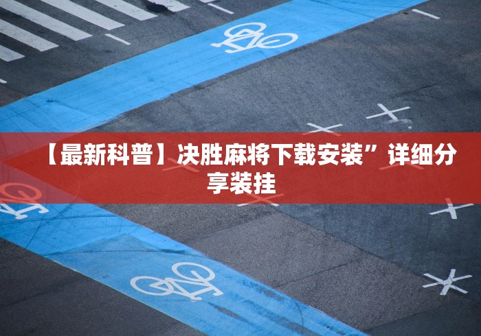 【最新科普】决胜麻将下载安装”详细分享装挂