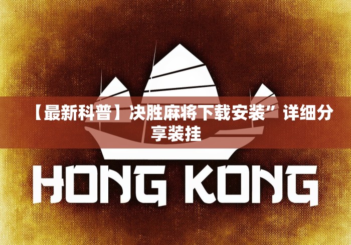 【最新科普】决胜麻将下载安装”详细分享装挂