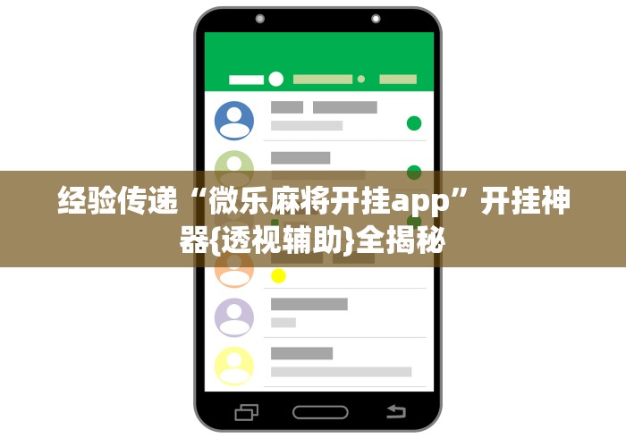 经验传递“微乐麻将开挂app”开挂神器{透视辅助}全揭秘