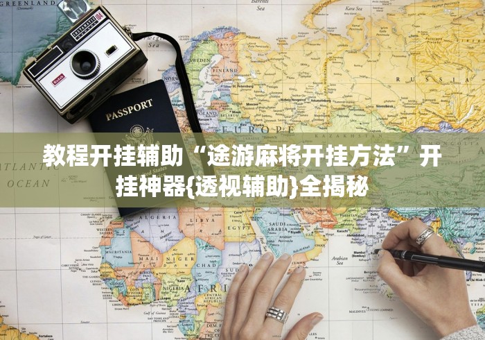 玩家攻略宝典“微乐家乡麻将到底有没有挂”揭秘透视辅助万能挂用法