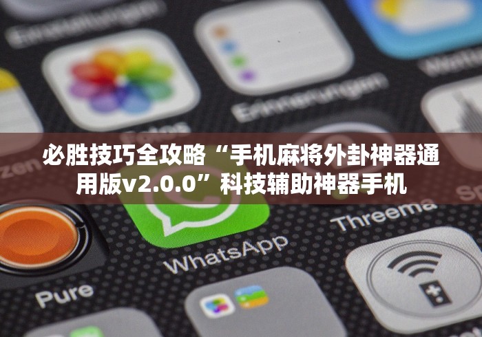 必胜技巧全攻略“手机麻将外卦神器通用版v2.0.0”科技辅助神器手机