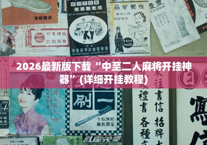 2026最新版下载“中至二人麻将开挂神器”(详细开挂教程)