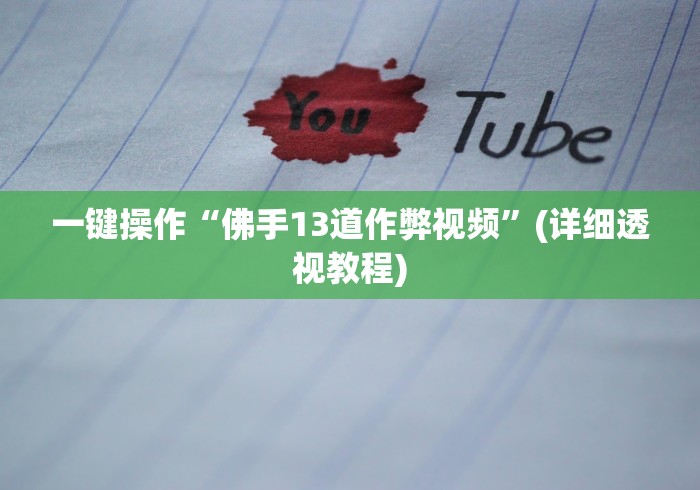 辅助开挂神器“微乐河北麻将石家庄规律”可以开挂作弊