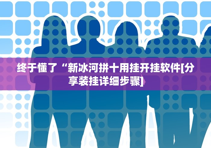终于懂了“新冰河拼十用挂开挂软件[分享装挂详细步骤]