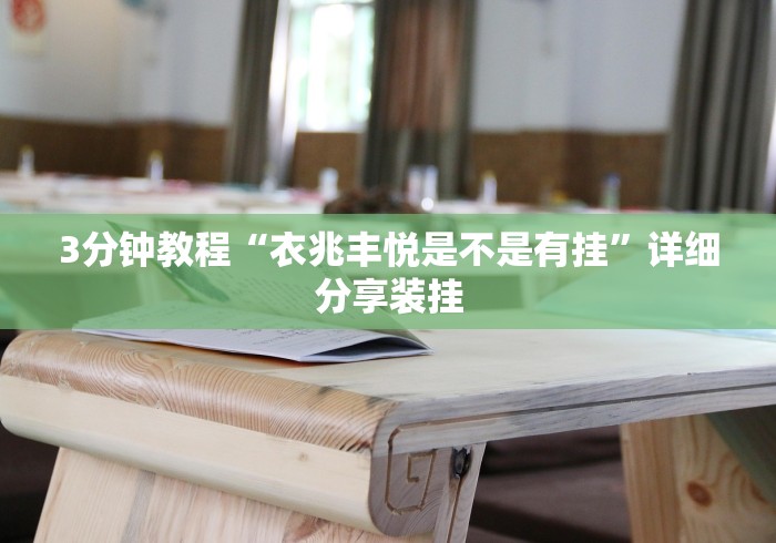 3分钟教程“衣兆丰悦是不是有挂”详细分享装挂