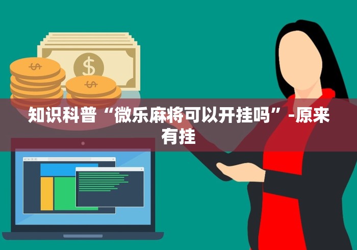 知识科普“微乐麻将可以开挂吗	”-原来有挂