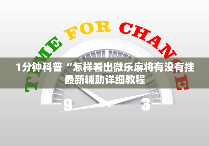 1分钟科普“怎样看出微乐麻将有没有挂最新辅助详细教程