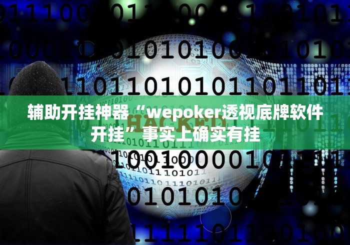 辅助开挂神器“wepoker透视底牌软件开挂”事实上确实有挂