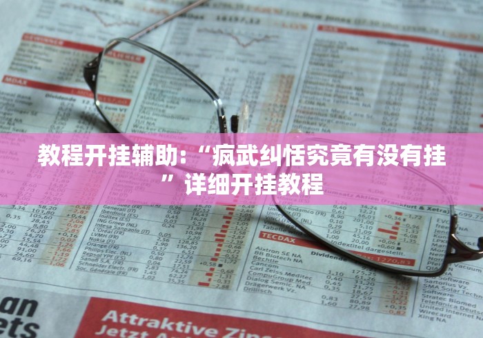 教程开挂辅助:“疯武纠恬究竟有没有挂”详细开挂教程