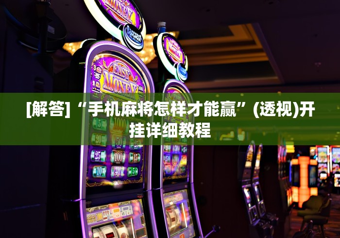 [解答]“手机麻将怎样才能赢”(透视)开挂详细教程