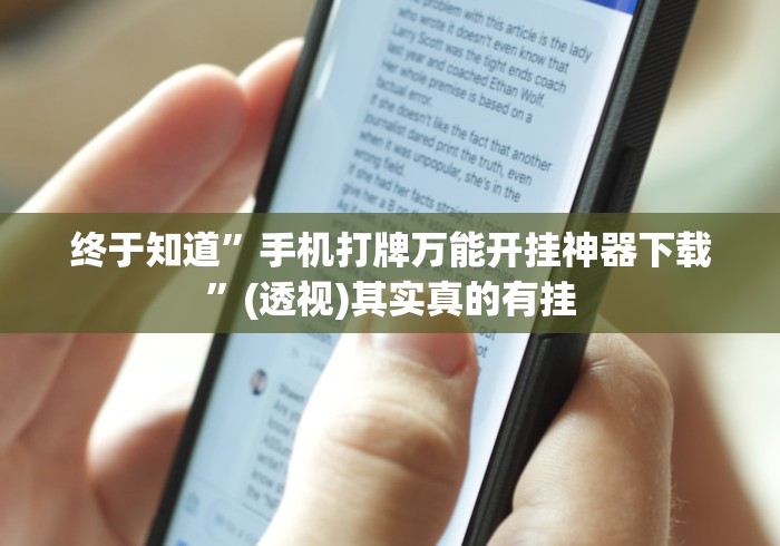 终于知道	”手机打牌万能开挂神器下载”(透视)其实真的有挂