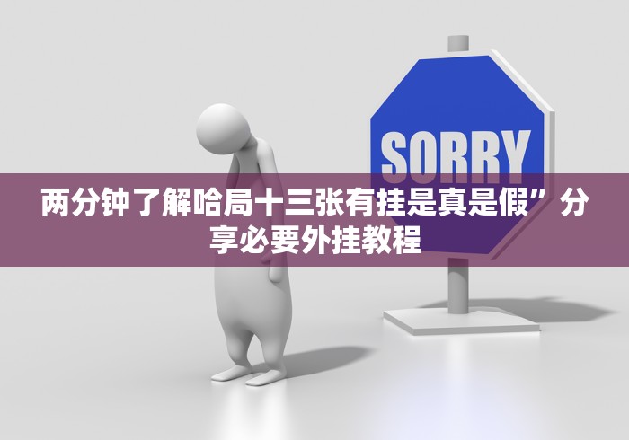 两分钟了解哈局十三张有挂是真是假”分享必要外挂教程