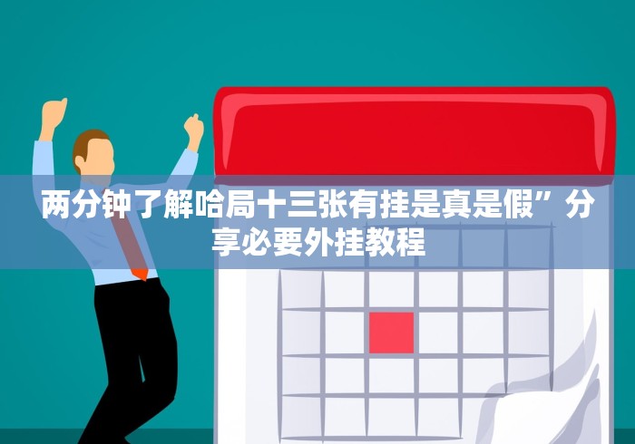两分钟了解哈局十三张有挂是真是假”分享必要外挂教程