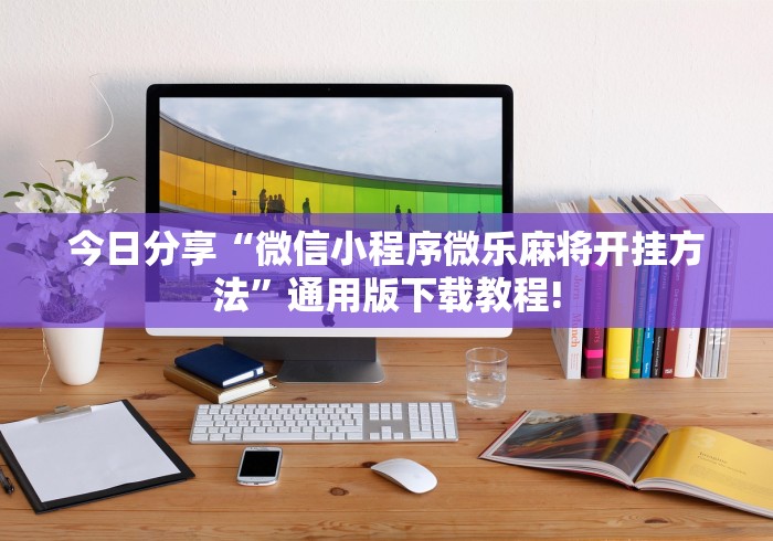 今日分享“微信小程序微乐麻将开挂方法”通用版下载教程!