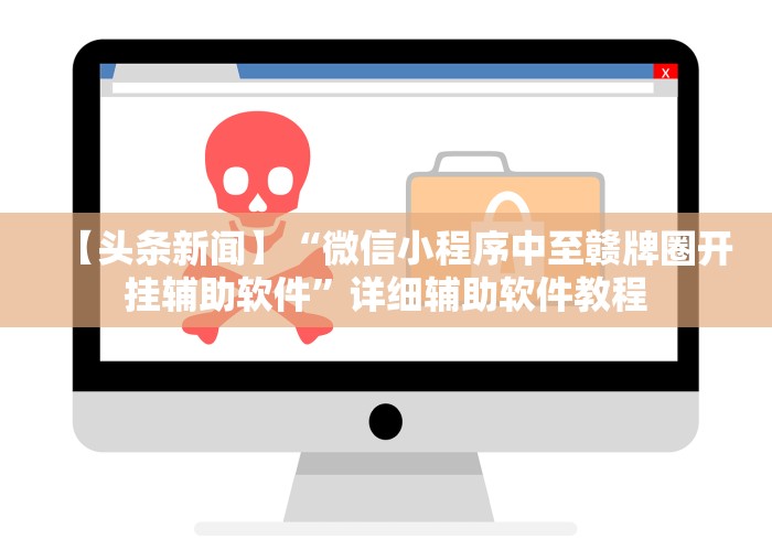 【头条新闻】“微信小程序中至赣牌圈开挂辅助软件	”详细辅助软件教程