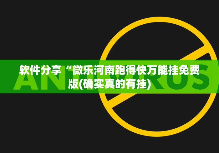 软件分享“微乐河南跑得快万能挂免费版(确实真的有挂)