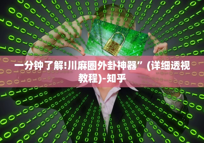 一分钟了解!川麻圈外卦神器”(详细透视教程)-知乎