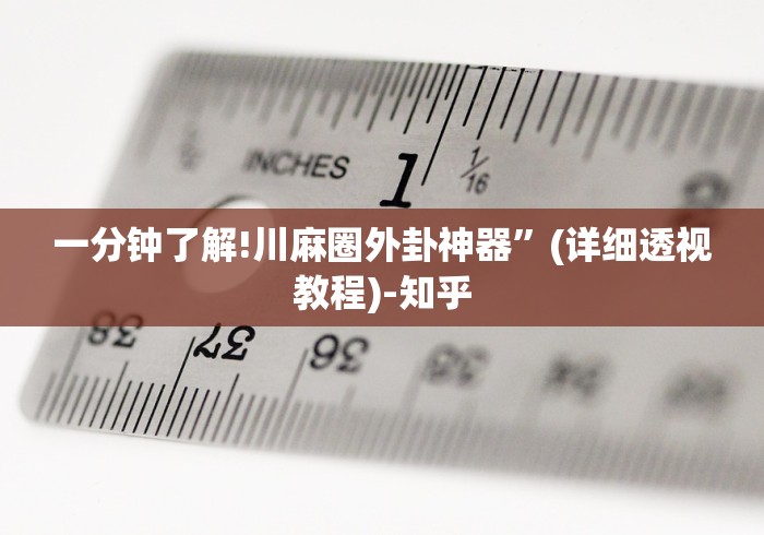 一分钟了解!川麻圈外卦神器”(详细透视教程)-知乎