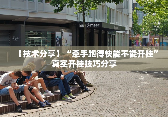 【技术分享】“牵手跑得快能不能开挂”真实开挂技巧分享