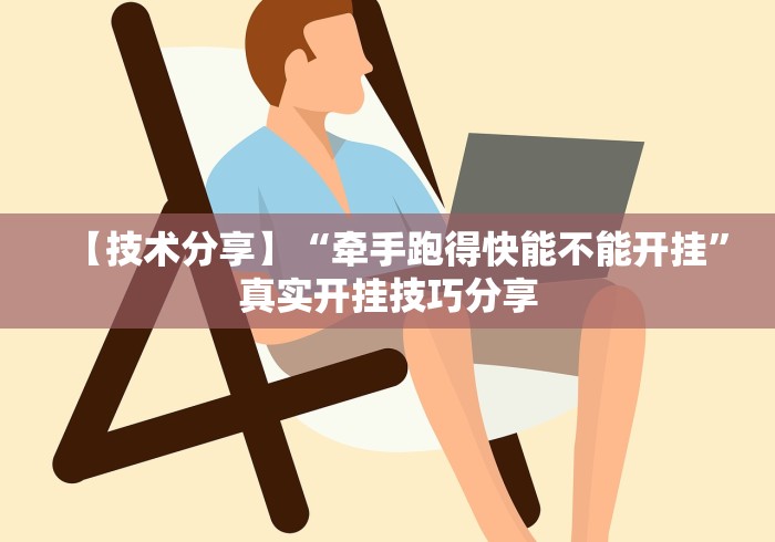 【技术分享】“牵手跑得快能不能开挂	”真实开挂技巧分享