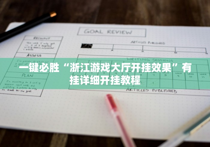 一键必胜“浙江游戏大厅开挂效果”有挂详细开挂教程