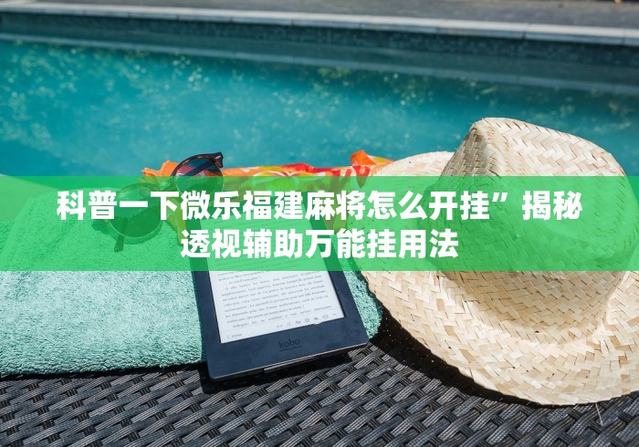 科普一下微乐福建麻将怎么开挂”揭秘透视辅助万能挂用法