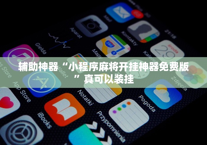 全新解说微乐跑得快亲友房怎么打能赢分”辅助挂下载”(最新开挂教程)